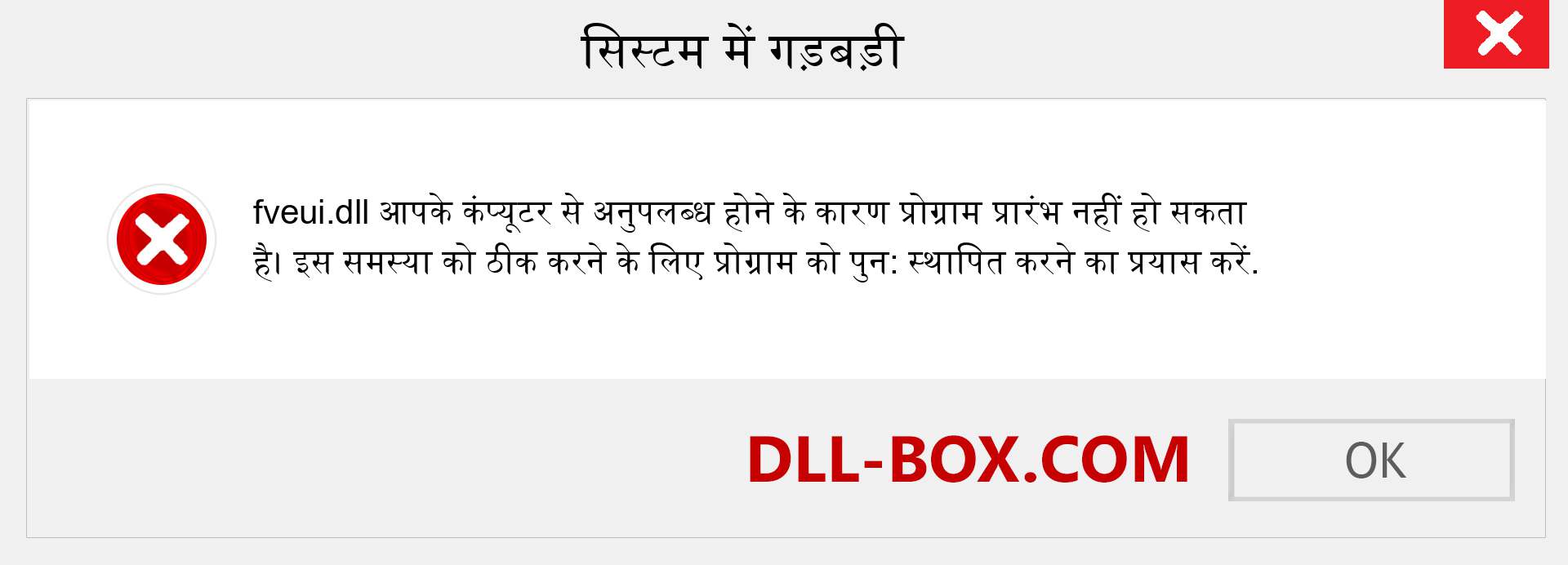 fveui.dll फ़ाइल गुम है?. विंडोज 7, 8, 10 के लिए डाउनलोड करें - विंडोज, फोटो, इमेज पर fveui dll मिसिंग एरर को ठीक करें